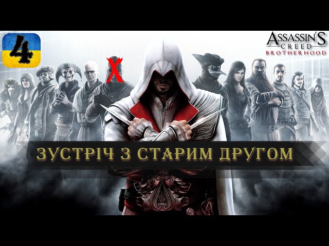 ЗУСТРІЧ З СТАРИМ ДРУГОМ | #4 | Assassin's Creed: Brotherhood