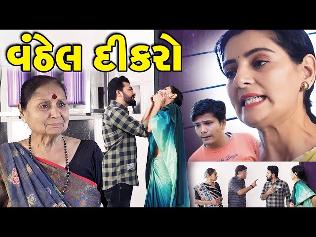 વંઠેલ દીકરો || Vanthel Dikro || Gujarati Short Film || The Best Gujarati Natak @KSTARGUJARATISTUDIO