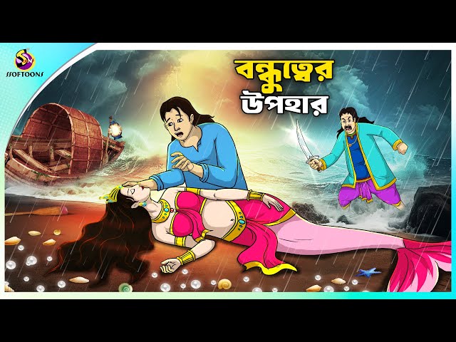 Bondhutter Upohar | বন্ধুত্বের উপহার | Jalparir Cartoon | Notun Bangla Golpo | Bengali Fairy Tales