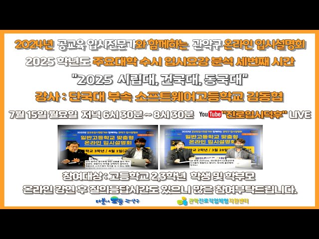 [시립대 건국대 동국대] 2025학년도 주요대학 수시 입시요강 분석 세번째 / 관악구 온라인 입시설명회