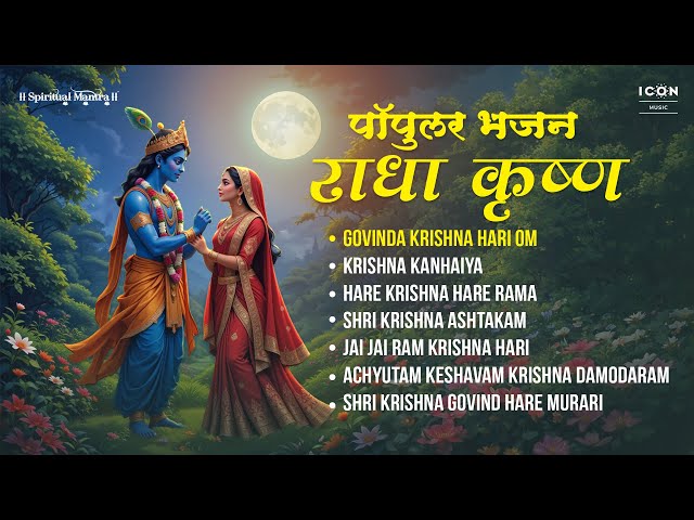 Radha Krishna Popular Bhajans | Audio Jukebox | राधा कृष्ण गीत | #radhakrishna