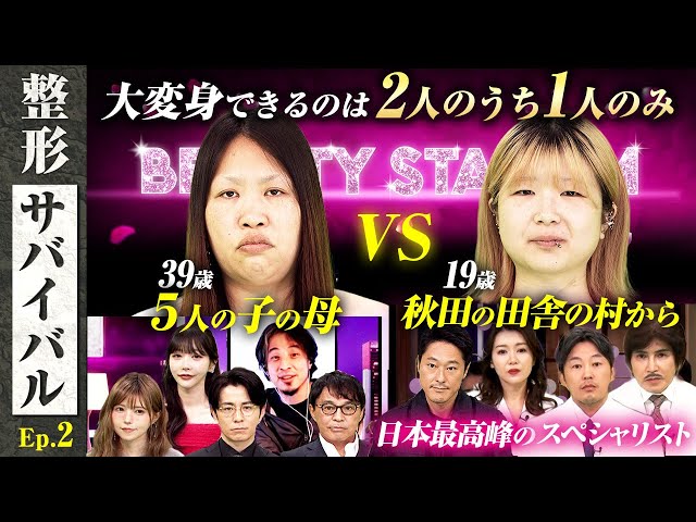 【整形サバイバルEp.2】５人の子を育てる母…夫がうつ病vs１９歳秋田の田舎村から応募！ただし大変身できるのは２人のうち１人のみ…MC藤森＆ひろゆき＆Rちゃんも衝撃！