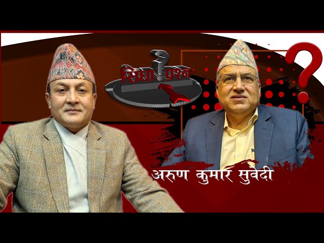 देश र अर्थतन्त्रको दशा! आन्दोलन र राजा?रविको शेयर रकमको रहस्य र दायित्व के ? अरुण कुमार सुवेदी