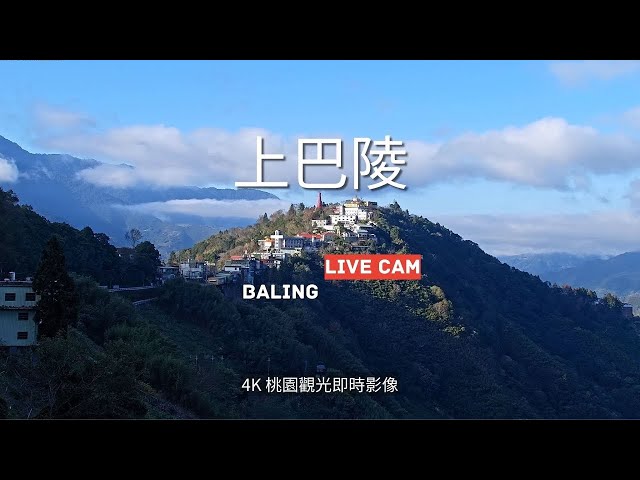 Taoyuan Baling Live Cam 上巴陵即時影像