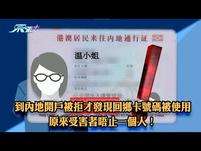 到內地開戶被拒才發現回鄉卡號碼被使用 原來受害者唔止一個人！