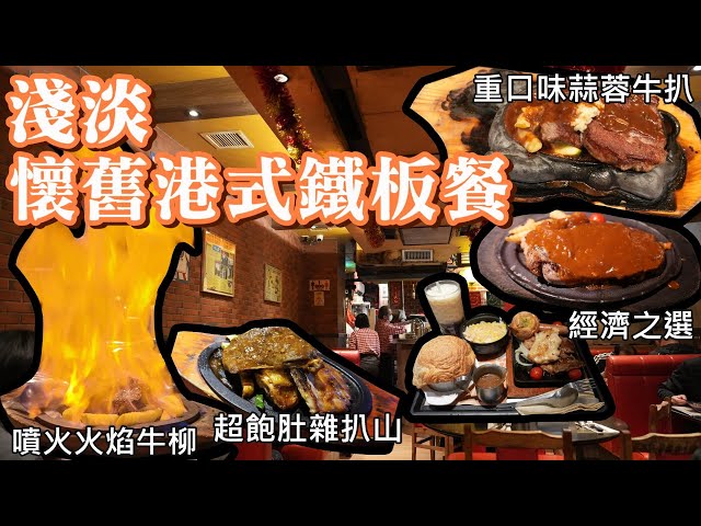 香港美食丨懷舊港式鐵板餐大搜查丨馳名火焰牛柳丨波士頓餐廳丨惹味蒜蓉牛扒丨金鳳大餐廳丨第尾餐廳名字由來丨