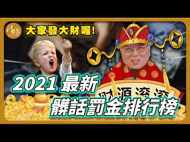 2021最新髒話罰金排行榜！罵「白癡」被罰5萬元｜罰金｜妨害名譽｜吉｜律師