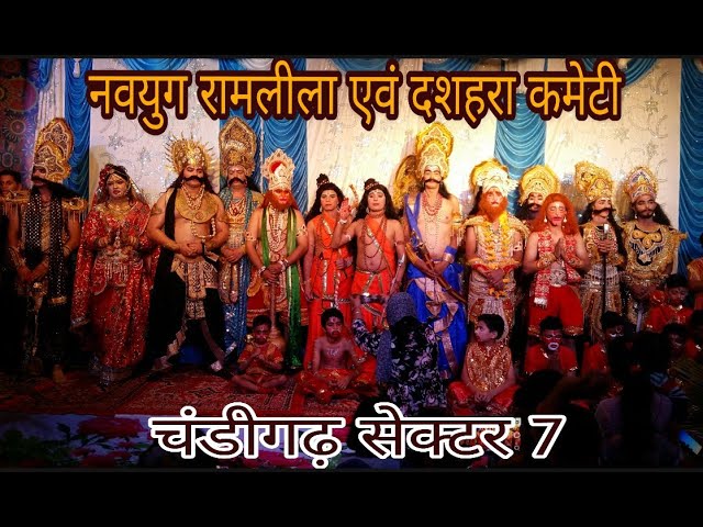 Navyug Raamleela & Dushehra Committee Sector 7 Chandigarh || Live Day 8 Bali Vadh, Lanka Dahan