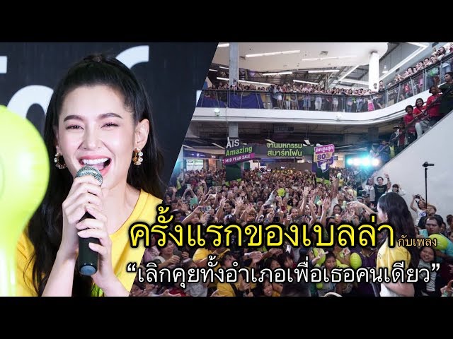 เบลล่า | ครั้งแรก!!! กับเพลง “เลิกคุยทั้งอำเภอเพื่อเธอคนเดียว”