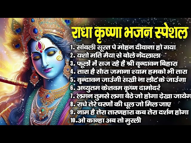 Shree Radhe Krishna Bhajan~Top Krishna Bhajan~Top Radha Krishna Bhajan~Krishna Jukebox 2025