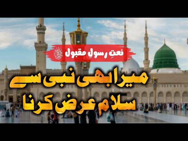 Mera B Nabi Say Salam Araz Karna | Naat e Rasool |