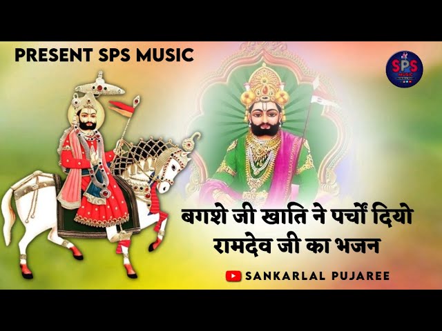 बगशे जी खाती ने पर्चो दियो ll Bagsha Khati Parcha ll Baba Ramdev ji New Song ll Shankar Lal pujaree