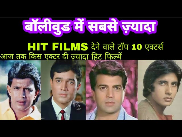 Bollywood में सबसे ज्यादा Hit फिल्में देने वाले Top - 10  Actors|Actor Hit Flop Movies