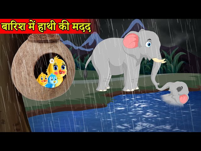 बारिश में हाथी की मदद । Jungle me Barish ki kahani | Hindi Cartoon | Tuni Chidiya aur kauwa Hindi