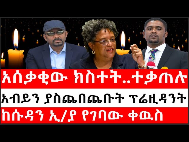 አሰቃቂው የጅማ ክስተት..ተቃጠሉ|አብይን ያስጨበጨቡት ፕሬዚዳንት|ከሱዳን ኢ/ያ የገባው ቀዉስ