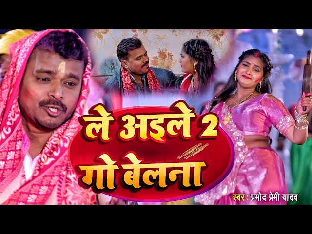 #Pramod Premi Yadav | ले अइले 2 गो बेलना | Ft -Sona Pandey | Le Aaile 2 Go Belna | New Holi Song