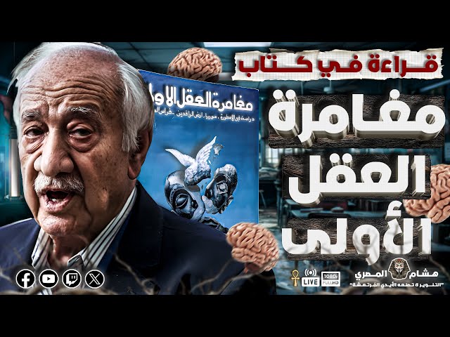 قراءة في كتاب مغامرة العقل الأولى فراس سواح