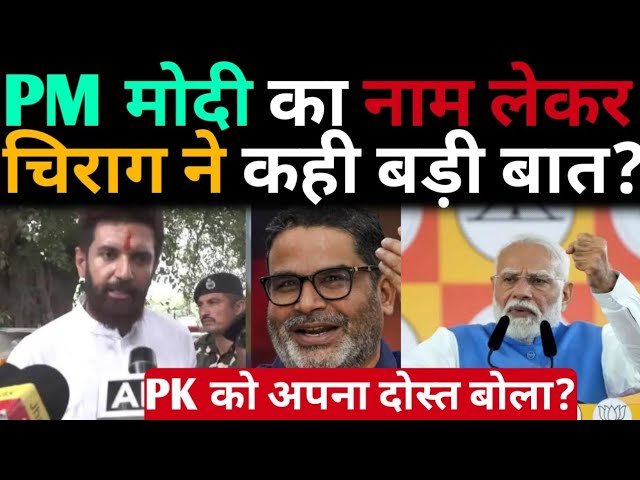 Pm Modi का नाम लेकर Chirag Paswan ने कही बड़ी बात? PK को अपना दोस्त बोला?@aaptaknews8292