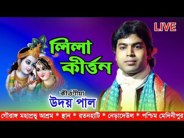 উদয় পাল কীর্ত্তন / গৌরাঙ্গ মহাপ্রভু আশ্রম / uday pal kirtan / uday pal kirtan live