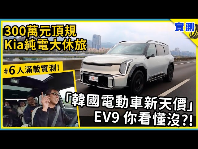 三百萬 值不值？一口氣認識Kia EV9 GT-line，今年驚嚇值最高的6/7人座電動休旅【DDCAR上路實測】