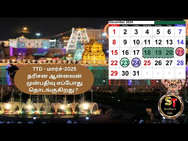 TTD - மார்ச்-2025 தரிசன ஆன்லைன் முன்பதிவு எப்போது தொடங்குகிறது ?