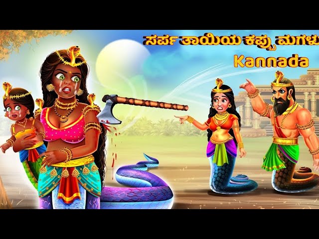 Sarpa tāyiya kappu magaḷu | ಸರ್ಪ ತಾಯಿಯ ಕಪ್ಪು ಮಗಳು | Kannada Moral Stories | Kannada Kathegalu