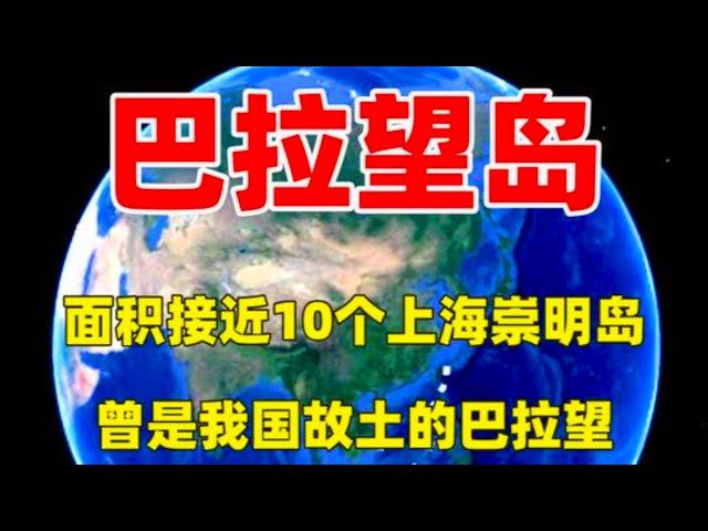 面积接近10个上海崇明岛，曾是中国故土的巴拉望，还能收回来吗