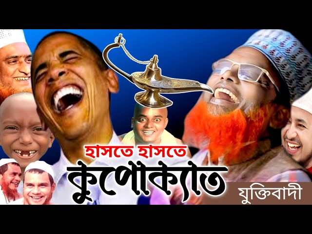 হাসতে হাসতে কুপোকাত। হাসতে চাইলে লুঙ্গি বেঁধে শুনুন। রুহুল আমিন যুক্তিবাদী। Ni waz media | Juktibadi