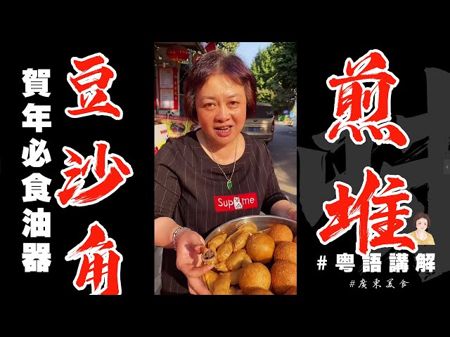 🧨🥟過年嘛廣東人自然少不了【豆沙角 煎堆】啦，跟住芬姐一齊做啦！懷舊迎新簡單又有年味！ | 炸年貨 | 豆沙角 | 煎堆 | 廣東新年 | 特色小吃