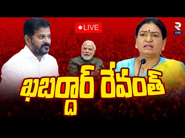 ఖబర్దార్ రేవంత్ 🔴LIVE: DK Aruna | Etela Rajender | CM Revanth Reddy | PM Modi | RTV