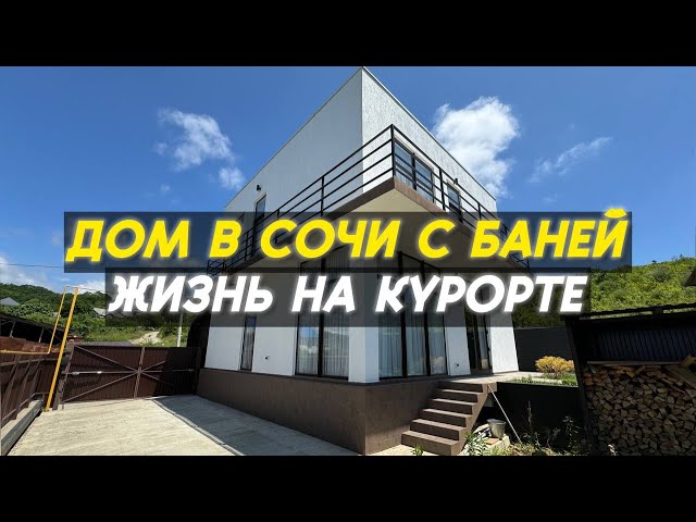 Переехали в Сочи | Дом с русской баней | Спокойный район