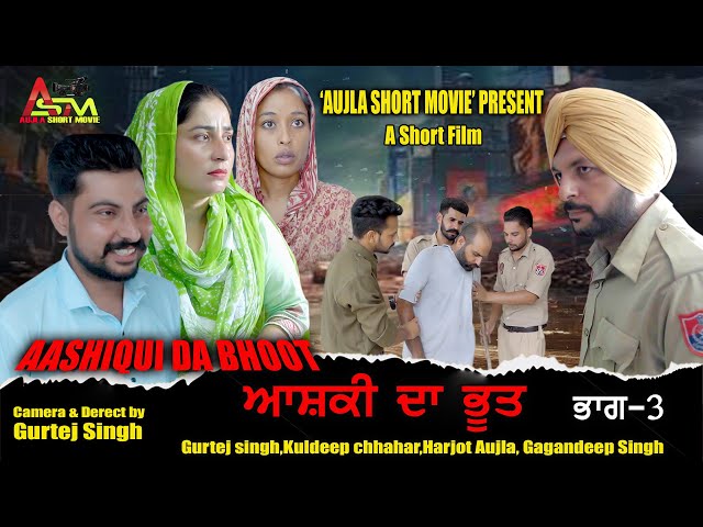 ਆਸਕੀ ਦਾ ਭੂਤ (ਭਾਗ-3) Aashqui da bhoot, New Punjabi Short film 2024 (Aujla Short Movie)