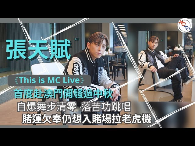 This is MC LIVE IN MACAU丨MC張天賦首度赴澳門開騷兼過中秋 自爆舞步「清零」需再苦練丨期望有假期入賭場拉老虎機丨十口十八