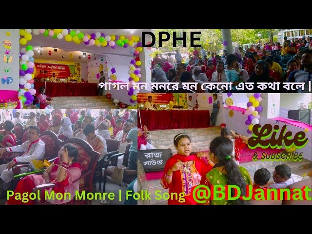 DPHE পাগল মন মনরে মন কেনো এত কথা বলে | Pagol Mon Monre | Folk Song@BDJannat #dailyvlog #video #bd