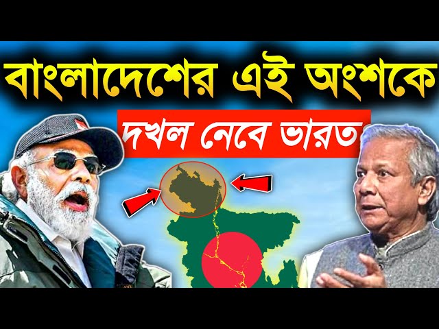 🔥এভাবেই বাংলাদেশ থেকে চিকেন নেক বাঁচাবে ভারত ? India's Future Plan To Protect Chicken Neck