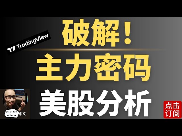 Tradingview 交易系统全面攻略 主力筹码 底部探索 新手老手皆宜 | Jay金融财经分析