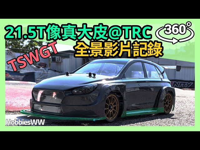 【RC VR360】聖誕TSWGT 像真殼大皮 21.5T 30min Realistic RC Body Track Day