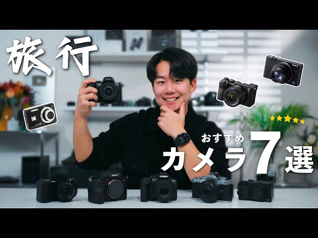 Best Travel Cameras! 7 Easy-to-Use High-Quality Picks!｜2025 Edition