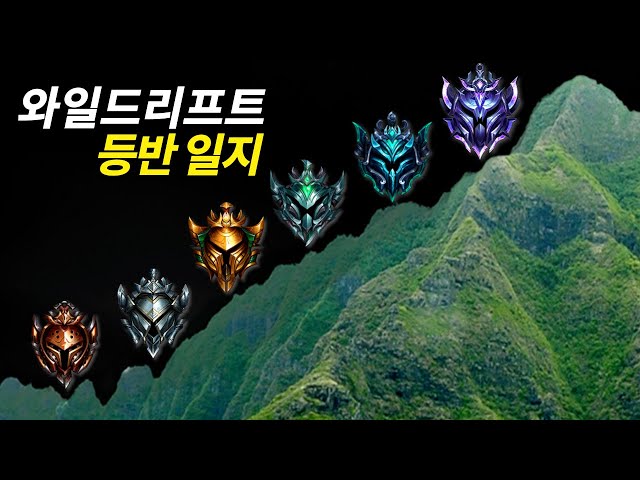 [SUB]Wild Rift Tier Escape Champion