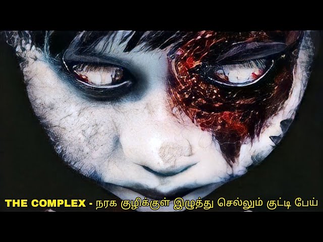 The complex | Japanese horror | Movie explained in Tamil | Around us 360