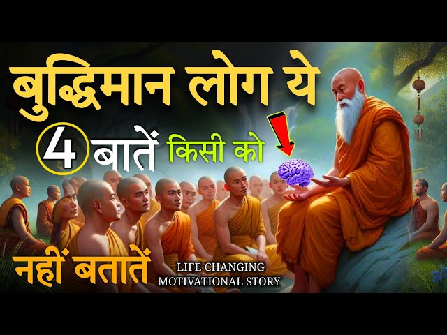 बुद्धिमान व्यक्ति ये 4 बातें किसी को नहीं बताते | Buddhist Story On | 4 things keep private | #buddh