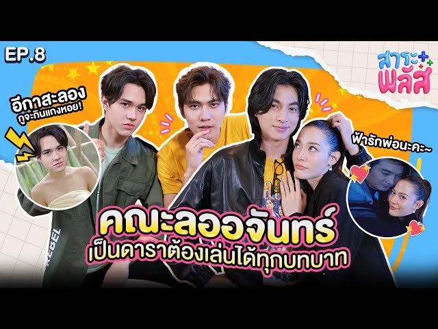 ละครคุณธรรม “คณะลออจันทร์” เป็นดาราต้องเล่นได้ทุกบทบาท | สาระพลัส EP.8 | 3Plus