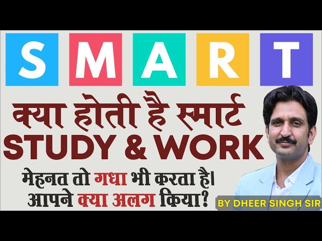 स्मार्ट STUDY कैसे करें? | SMART STUDY & WORK | Smart Time Management | Dheer Singh Dhabhai