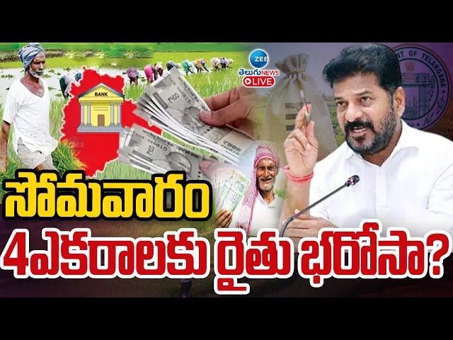 LIVE: TS GOVT Disbursed Rythu Bharosa To Farmers With Four Acre Land | సోమవారం 4ఎకరాలకు రైతు భరోసా?