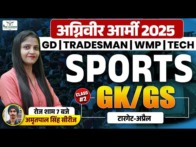 अग्निवीर आर्मी 2025 GD/TRADESMAN/WMP/TECH || GK/GS SPORTS - 2 || BY SHALINI MA'AM