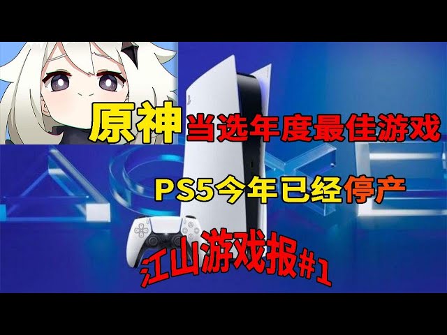 原神当选年度最佳游戏 PS5今年已经停产~