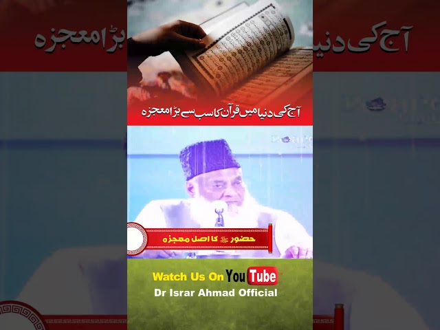 Quran ka Mojza - Dr. Israr Ahmed #SHORTS Clip