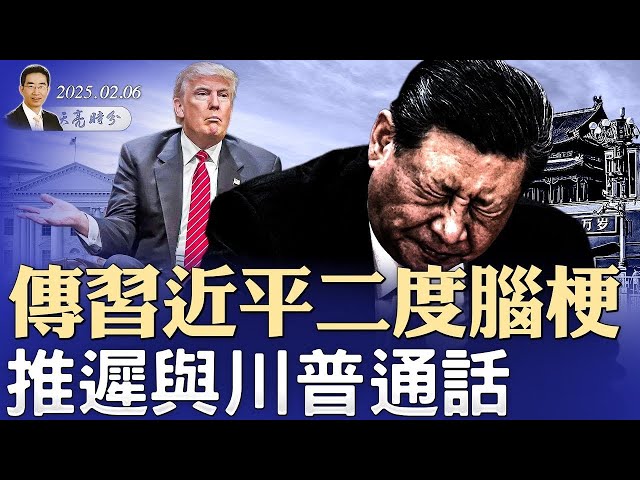 傳習近平二度腦梗，推遲與川普通話；USAID醜聞後續，川普出重拳；美國將占領加沙，以色列如是說（政論天下第1532集 20250206）天亮時分