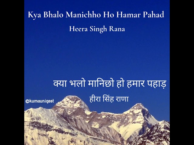 Kya Bhalo Manichho Ho | क्या भलो मानिछो हो - Heera Singh Rana | हीरा सिंह राणा - With Lyrics