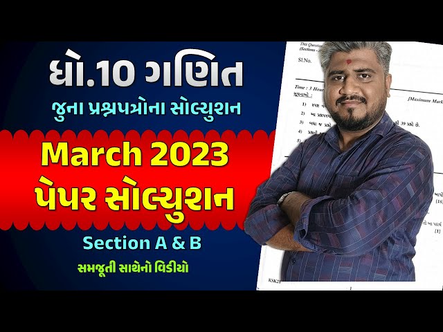 Maths paper Solution std 10 Board exam 2023 section A & B | std 10 Ganit paper Solution | most imp